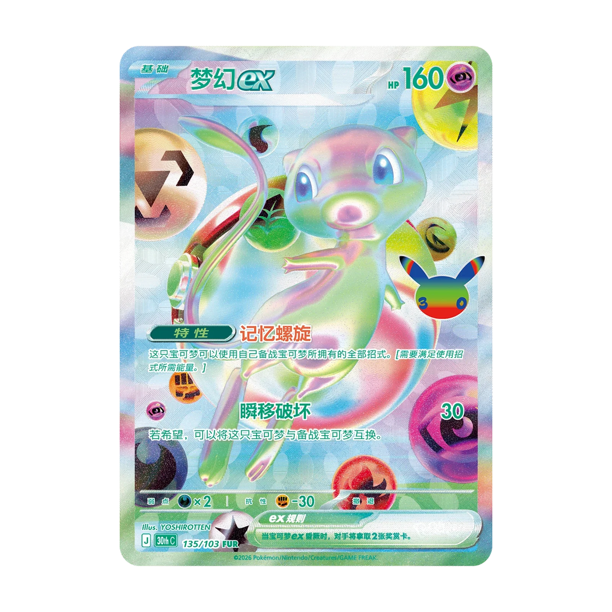 Chase-kaart: Mew ex, 30th Anniversary Celebration Booster Pack (Vereenvoudigd Chinees). Mogelijke pull; niet gegarandeerd inbegrepen.