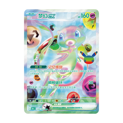 Chase-kaart: Mew ex, 30th Anniversary Celebration Booster Pack (Vereenvoudigd Chinees). Mogelijke pull; niet gegarandeerd inbegrepen.