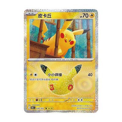 Chase-kaart: Pikachu, 30th Anniversary Celebration Booster Pack (Vereenvoudigd Chinees). Mogelijke pull; niet gegarandeerd inbegrepen.