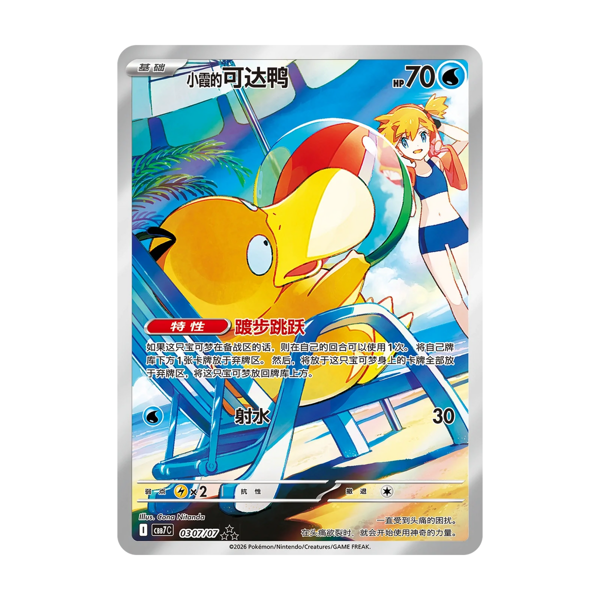 Chase-kaart: Misty’s Psyduck 0307/07, Gem Pack Vol. 7 (Vereenvoudigd Chinees). Mogelijke pull; niet gegarandeerd inbegrepen.