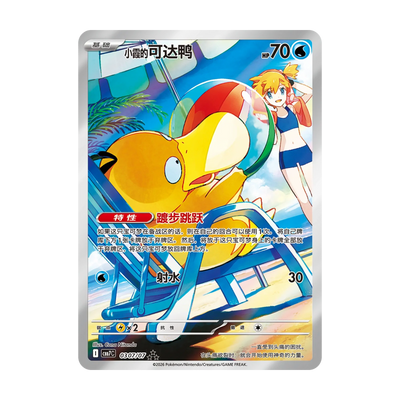 Chase-kaart: Misty’s Psyduck 0307/07, Gem Pack Vol. 7 (Vereenvoudigd Chinees). Mogelijke pull; niet gegarandeerd inbegrepen.