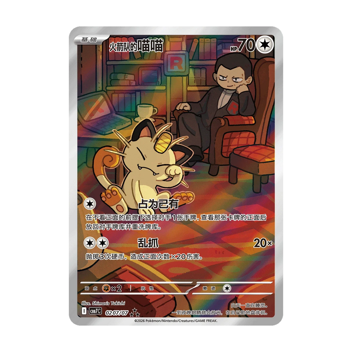 Kaartvoorbeeld: Team Rocket’s Meowth, Gem Pack Vol. 7 (Vereenvoudigd Chinees). Mogelijke pull; niet gegarandeerd inbegrepen.