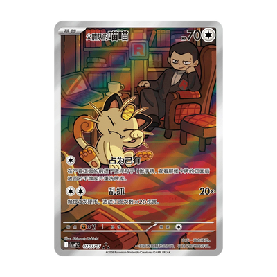 Kaartvoorbeeld: Team Rocket’s Meowth, Gem Pack Vol. 7 (Vereenvoudigd Chinees). Mogelijke pull; niet gegarandeerd inbegrepen.