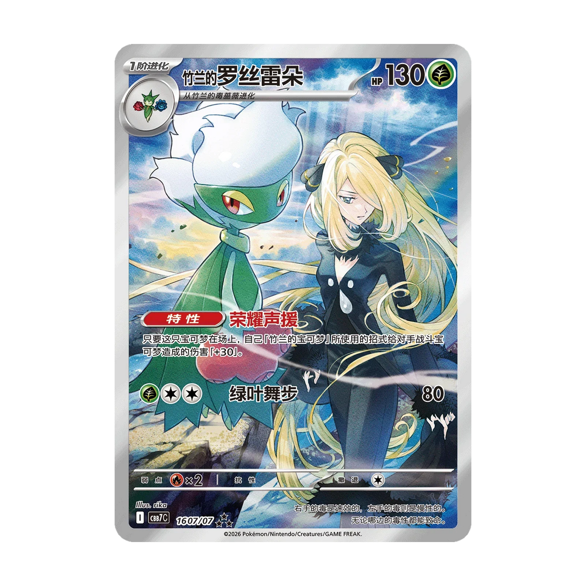 Kaartvoorbeeld: Cynthia’s Roserade, Gem Pack Vol. 7 (Vereenvoudigd Chinees). Mogelijke pull; niet gegarandeerd inbegrepen.
