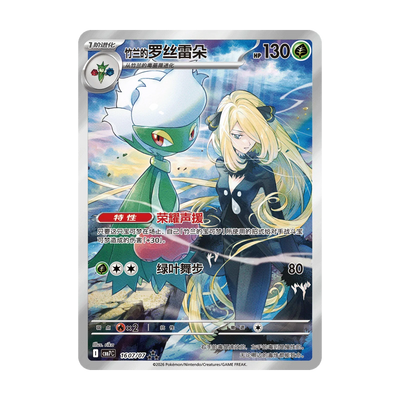 Kaartvoorbeeld: Cynthia’s Roserade, Gem Pack Vol. 7 (Vereenvoudigd Chinees). Mogelijke pull; niet gegarandeerd inbegrepen.