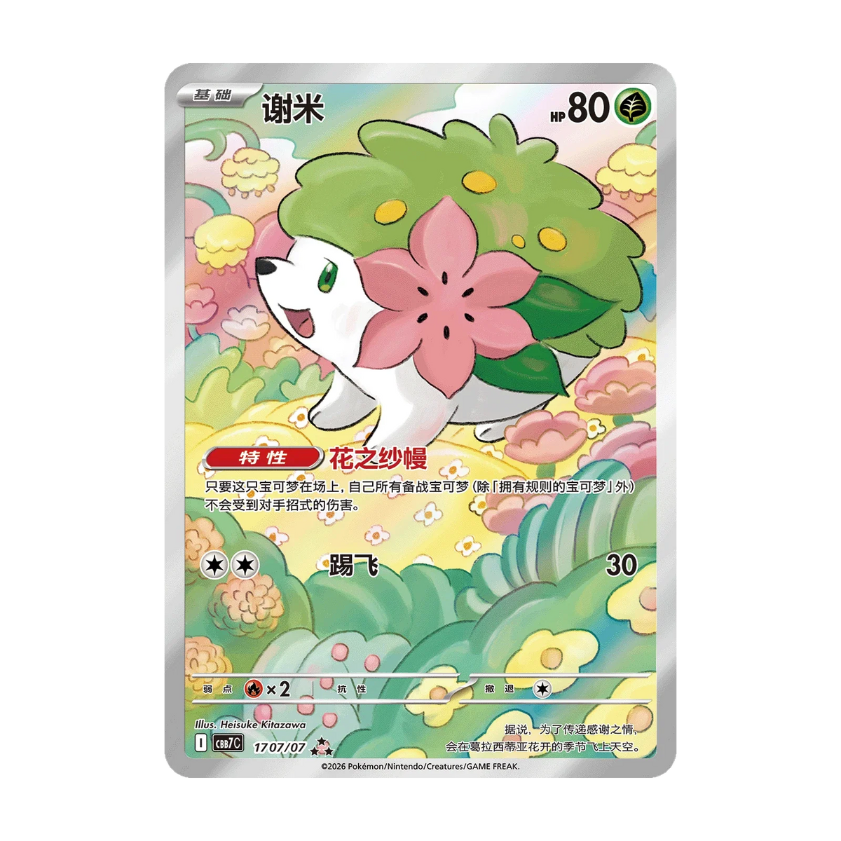 Kaartvoorbeeld: Shaymin, Gem Pack Vol. 7 (Vereenvoudigd Chinees). Mogelijke pull; niet gegarandeerd inbegrepen.