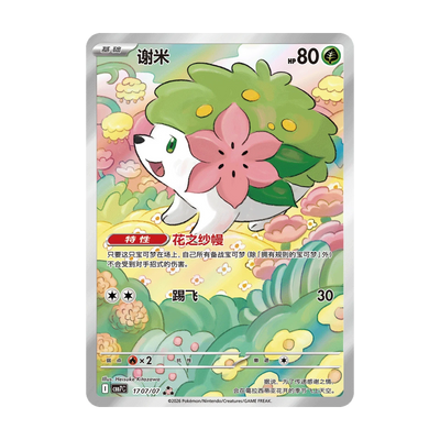 Kaartvoorbeeld: Shaymin, Gem Pack Vol. 7 (Vereenvoudigd Chinees). Mogelijke pull; niet gegarandeerd inbegrepen.