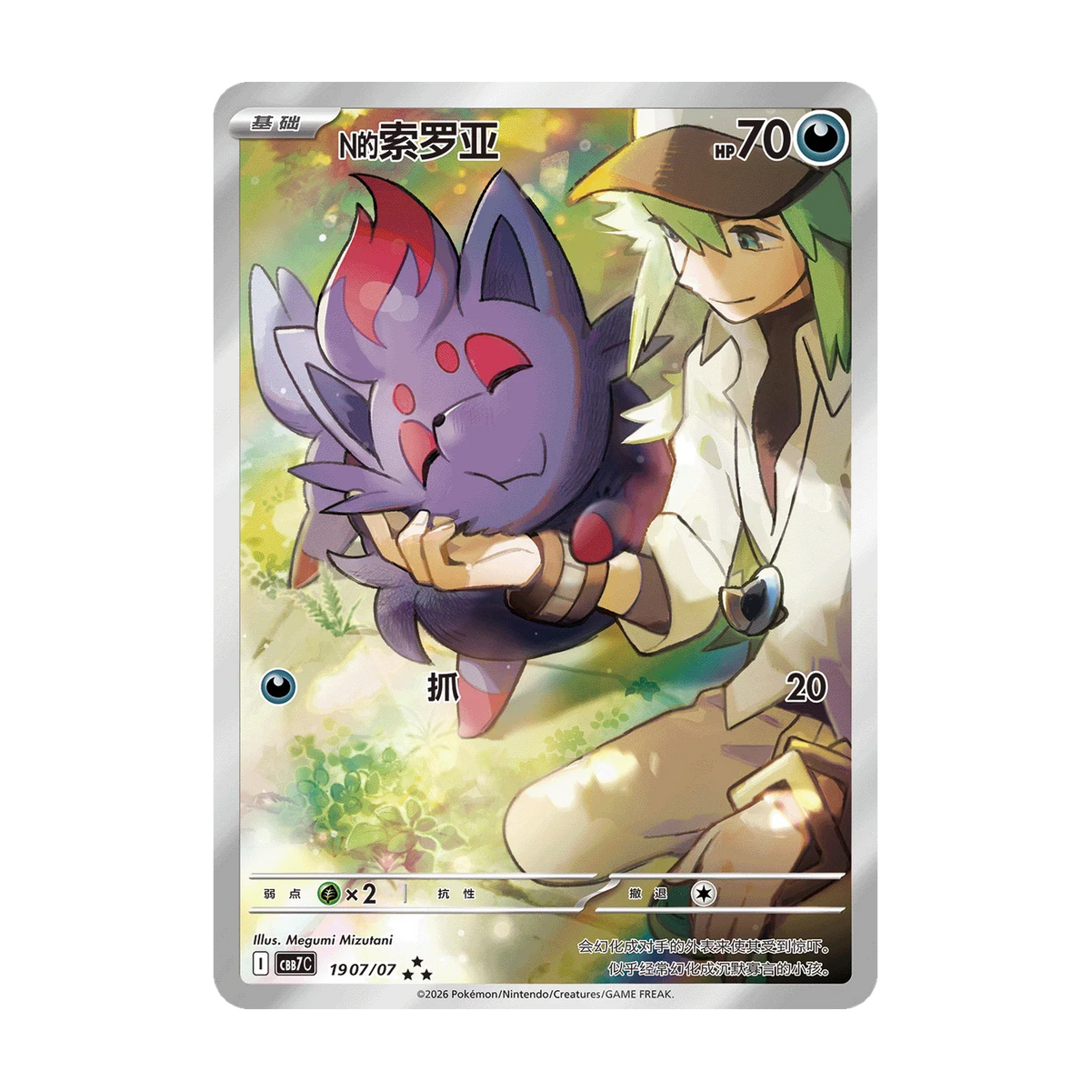 Kaartvoorbeeld: N’s Zorua, Gem Pack Vol. 7 (Vereenvoudigd Chinees). Mogelijke pull; niet gegarandeerd inbegrepen.