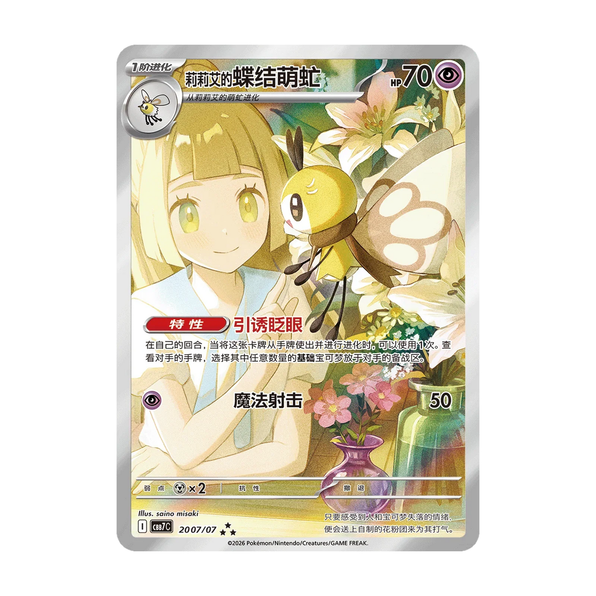 Kaartvoorbeeld: Lillie’s Ribombee, Gem Pack Vol. 7 (Vereenvoudigd Chinees). Mogelijke pull; niet gegarandeerd inbegrepen.