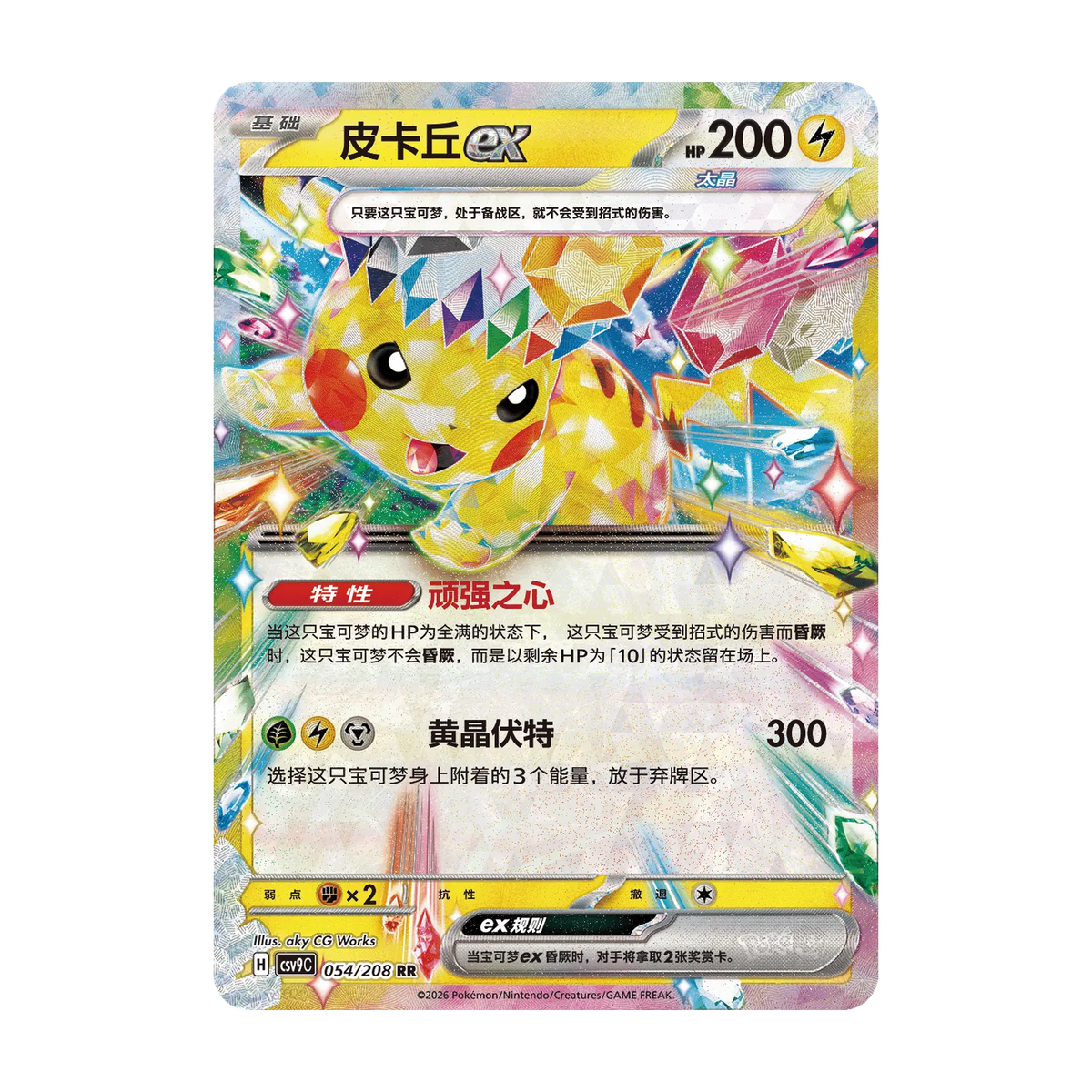 2026 Dragon Boat Festival Gift Box (Chinees) – mogelijke Pikachu ex 054/208 CSV9C; niet gegarandeerd inbegrepen